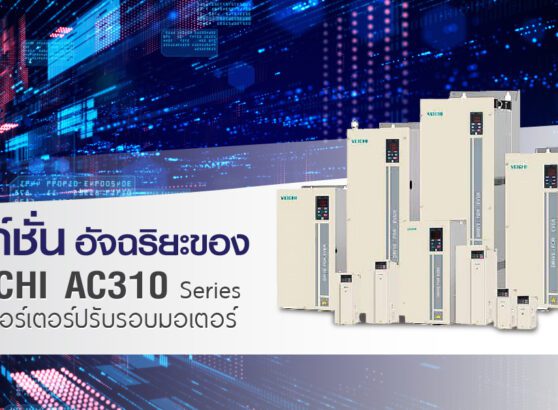 ฟังก์ชันอัจฉริยะของ VEICHI AC310 Series อินเวอร์เตอร์ปรับรอบมอเตอร์