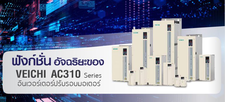 ฟังก์ชันอัจฉริยะของ VEICHI AC310 Series อินเวอร์เตอร์ปรับรอบมอเตอร์