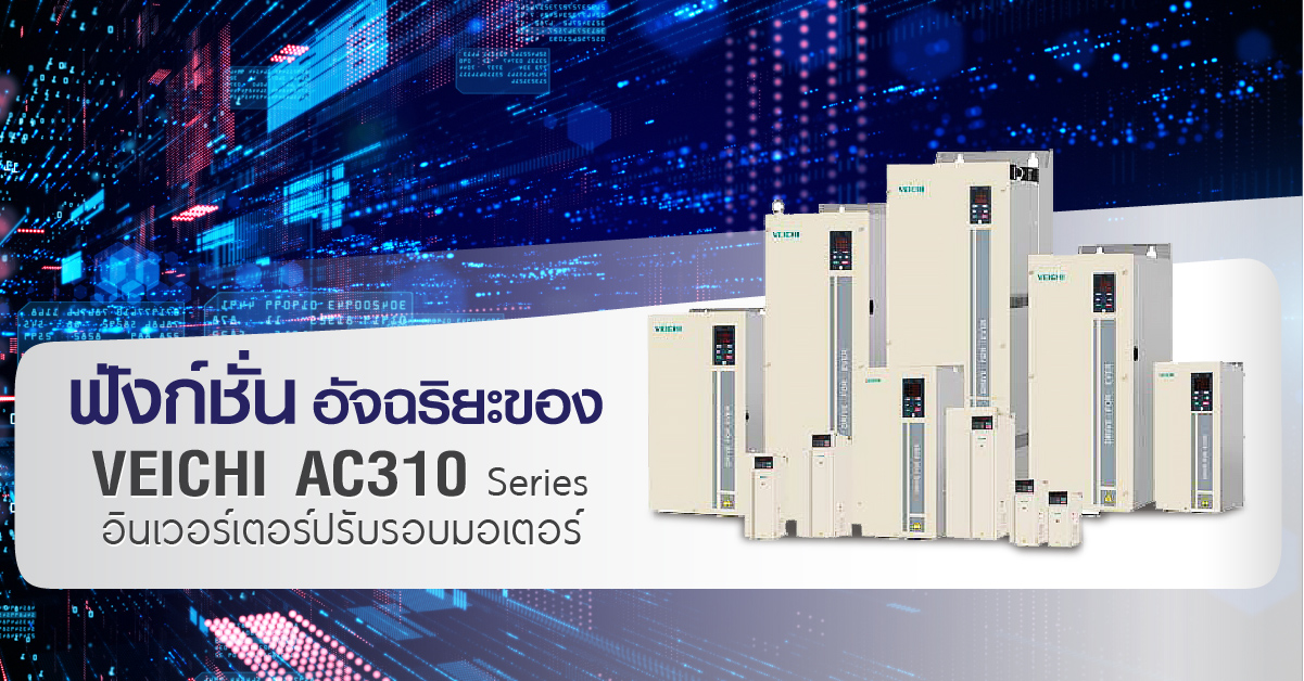 ฟังก์ชันอัจฉริยะของ VEICHI AC310 Series อินเวอร์เตอร์ปรับรอบมอเตอร์