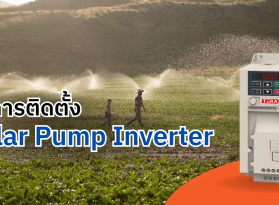 วิธีการติดตั้ง Solar Pump Inverter