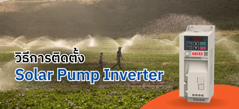 วิธีการติดตั้ง Solar Pump Inverter