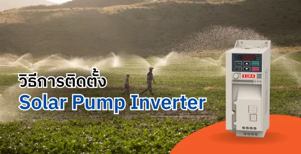 วิธีการติดตั้ง Solar Pump Inverter