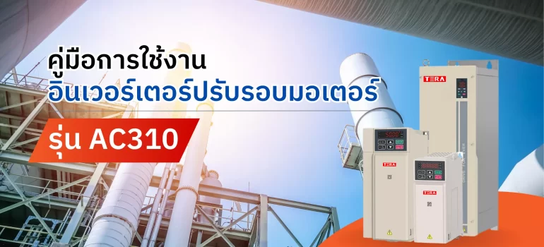 คู่มือการใช้งาน อินเวอร์เตอร์ปรับรอบมอเตอร์ รุ่น AC310