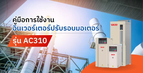 คู่มือการใช้งาน อินเวอร์เตอร์ปรับรอบมอเตอร์ รุ่น AC310