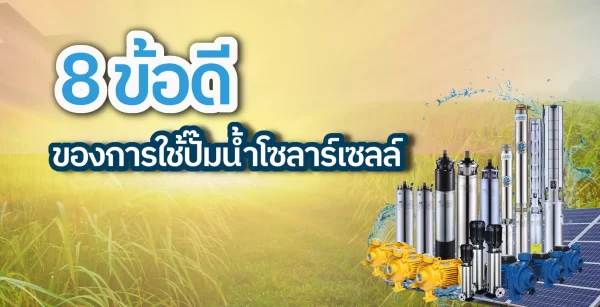 8 ข้อดีของการใช้ปั๊มน้ำโซล่าเซลล์