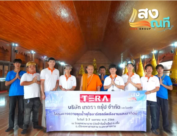 Teragroup ถวายชุดน้ำพุโซลาร์เซลล์พลังงานแสงอาทิตย์ ณ วัดพุทธวนาราม (วัดป่าวังน้ำเย็น) ในโครงการ “แสงณที” กับการส่งต่อสิ่งดีๆ สู่สังคม