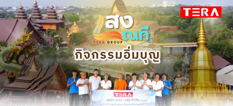 Teragroup ถวายชุดน้ำพุโซลาร์เซลล์พลังงานแสงอาทิตย์ ณ วัดพุทธวนาราม (วัดป่าวังน้ำเย็น) ในโครงการ “แสงณที” กับการส่งต่อสิ่งดีๆ สู่สังคม