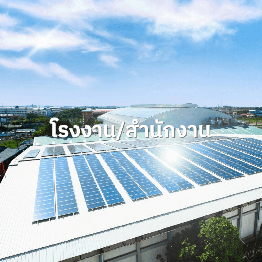 โซล่ารูฟท็อฟ (solar rooftop)