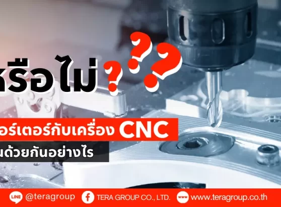 รู้หรือไม่…อินเวอร์เตอร์ (Inverter) กับ CNC ทำงานร่วมกันอย่างไร