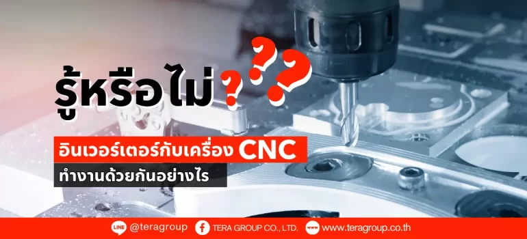 รู้หรือไม่…อินเวอร์เตอร์ (Inverter) กับ CNC ทำงานร่วมกันอย่างไร