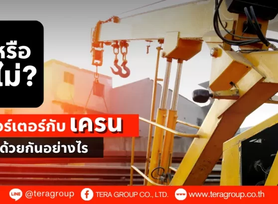 รู้หรือไม่…อินเวอร์เตอร์ (Inverter) กับเครนทำงานร่วมกันอย่างไร