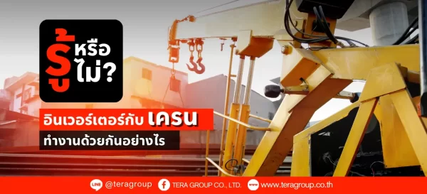 รู้หรือไม่…อินเวอร์เตอร์ (Inverter) กับเครนทำงานร่วมกันอย่างไร