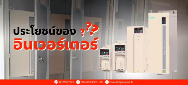 รู้หรือไม่…อินเวอร์เตอร์ (Inverter) กับเครนทำงานร่วมกันอย่างไร