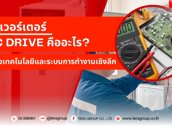 อินเวอร์เตอร์ AC Drive คืออะไร? เข้าใจเทคโนโลยีและระบบการทำงานเชิงลึก