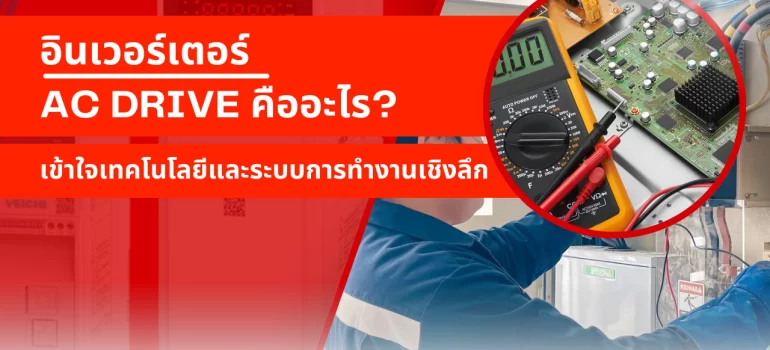 อินเวอร์เตอร์ AC Drive คืออะไร? เข้าใจเทคโนโลยีและระบบการทำงานเชิงลึก