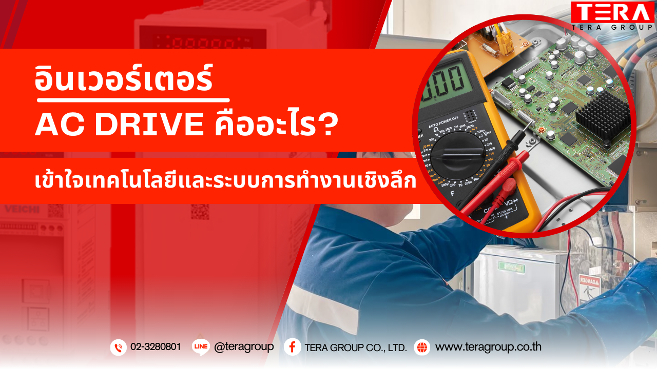 อินเวอร์เตอร์ AC Drive คืออะไร? เข้าใจเทคโนโลยีและระบบการทำงานเชิงลึก