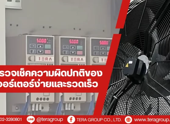 วิธีตรวจเช็คความผิดปกติของอินเวอร์เตอร์ง่ายและรวดเร็ว