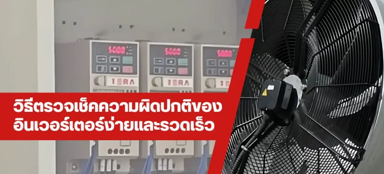 วิธีตรวจเช็คความผิดปกติของอินเวอร์เตอร์ง่ายและรวดเร็ว