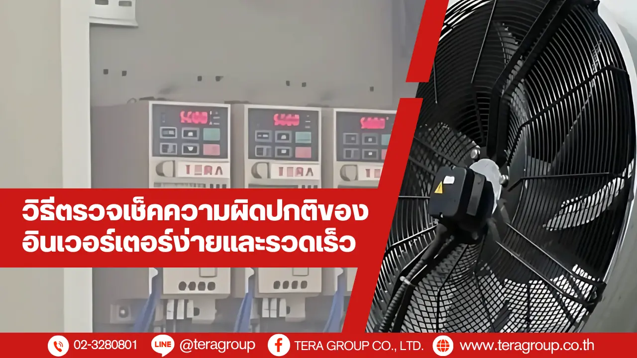วิธีตรวจเช็คความผิดปกติของอินเวอร์เตอร์ง่ายและรวดเร็ว