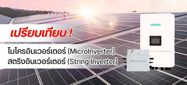 เปรียบเทียบไมโครอินเวอร์เตอร์ (Micro Inverter) และสตริงอินเวอร์เตอร์ (String Inverter)