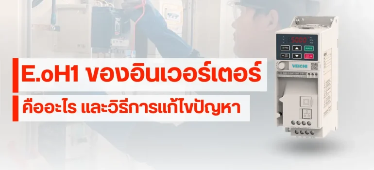 E.oH1 ของอินเวอร์เตอร์ Veichi คืออะไร และวิธีการแก้ไขปัญหา
