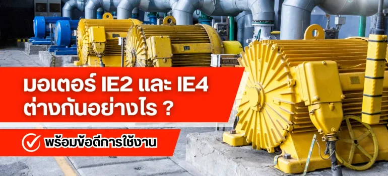 เปรียบเทียบมอเตอร์ IE2 และ IE4 พร้อมข้อดีการใช้งาน