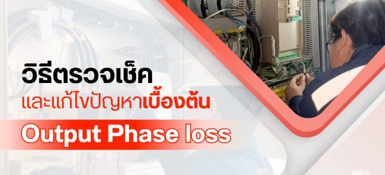 วิธีตรวจเช็คและแก้ไขปัญหาเบื้องต้น Output Phase loss