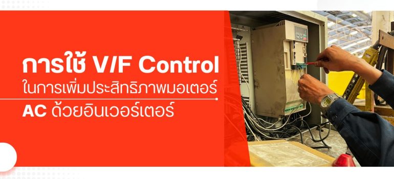การใช้ V/F Control ในการเพิ่มประสิทธิภาพมอเตอร์ AC ด้วยอินเวอร์เตอร์