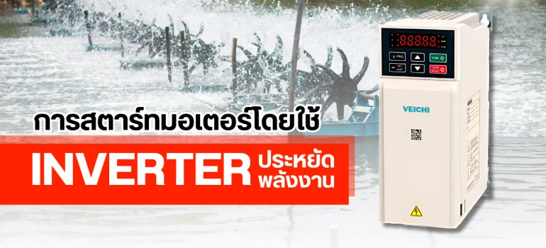 การสตาร์ทมอเตอร์โดยใช้ inverter ประหยัดพลังงาน