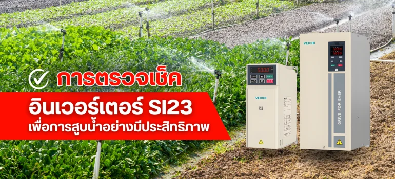 การตรวจเช็คอินเวอร์เตอร์ SI23 เพื่อใช้สูบน้ำ