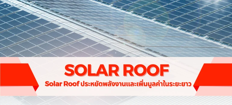 Solar Roof ประหยัดพลังงานและเพิ่มมูลค่าในระยะยาว