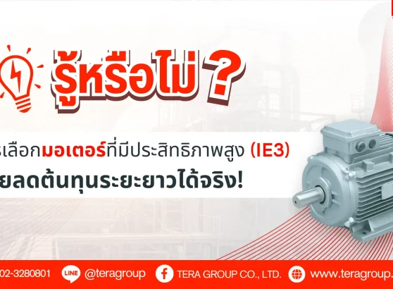 การเลือกมอเตอร์ที่มีประสิทธิภาพสูง (IE3) ช่วยลดต้นทุนระยะยาวได้จริง!