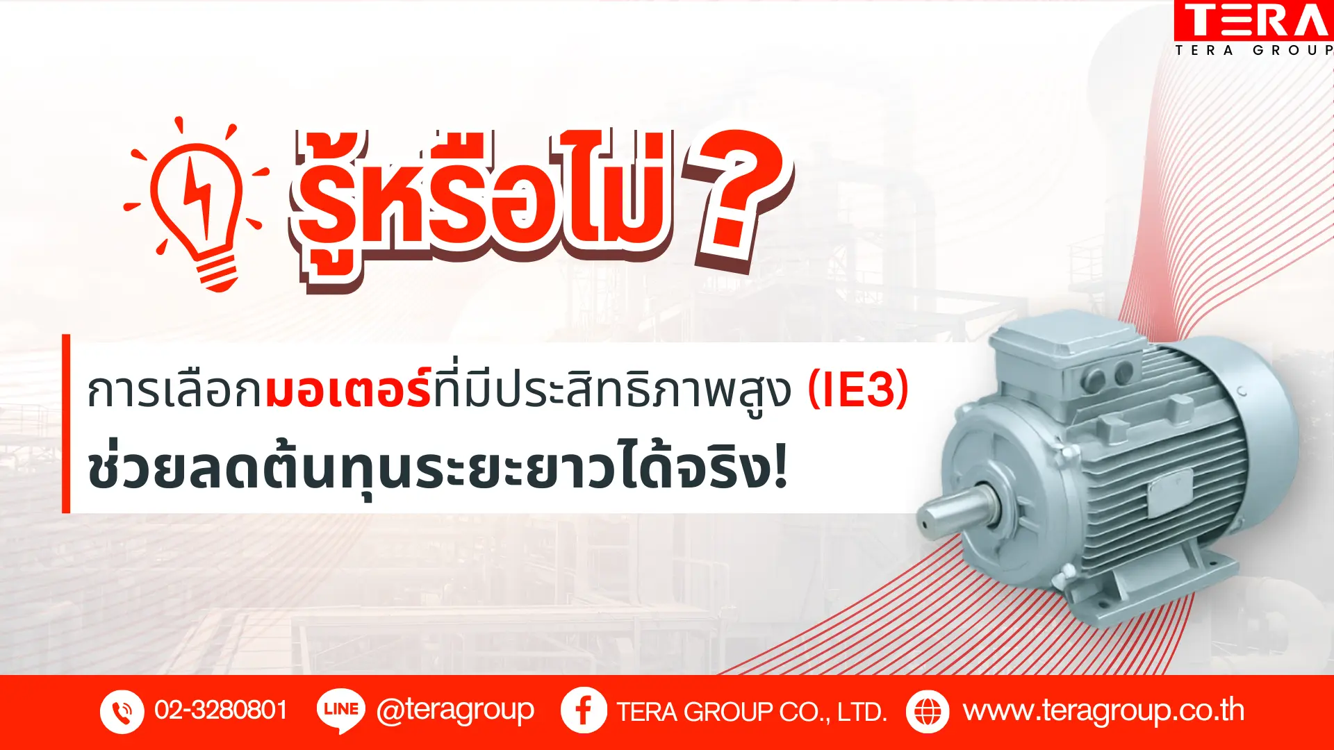 การเลือกมอเตอร์ที่มีประสิทธิภาพสูง (IE3) ช่วยลดต้นทุนระยะยาวได้จริง!