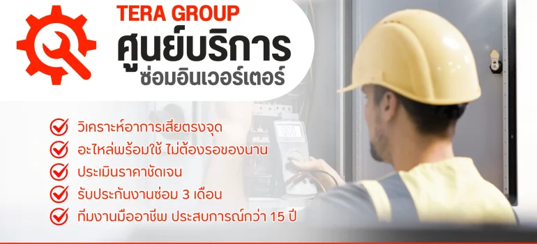 ศูนย์บริการซ่อมอินเวอร์เตอร์ TERA GROUP