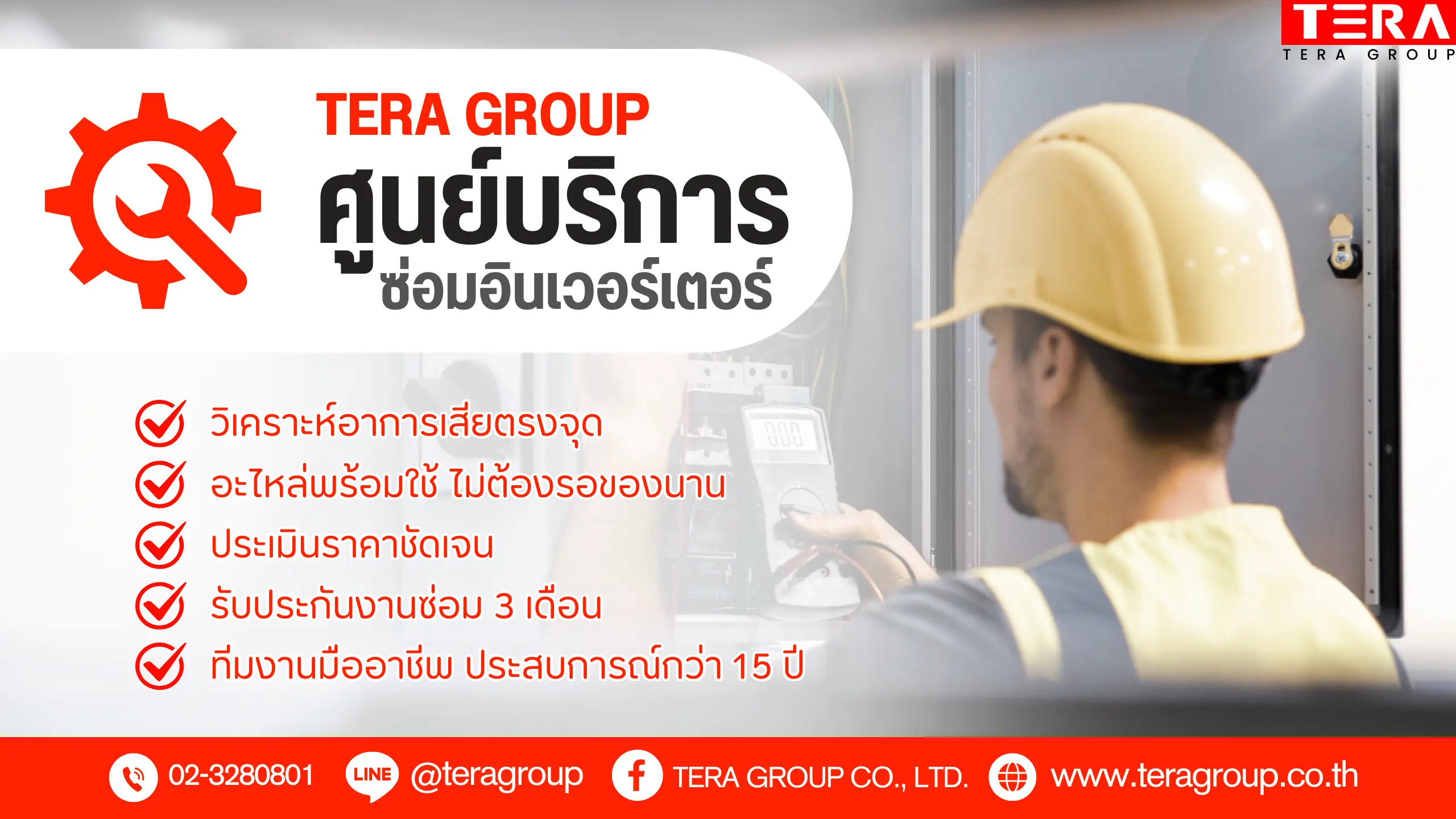 ศูนย์บริการซ่อมอินเวอร์เตอร์ TERA GROUP