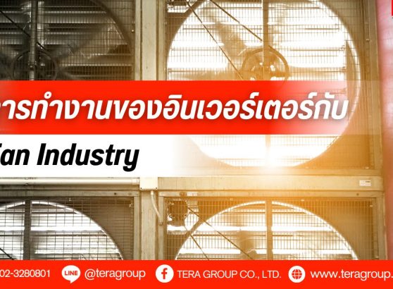 การทำงานของอินเวอร์เตอร์กับ Fan Industry