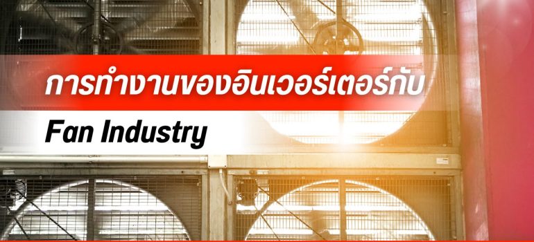 การทำงานของอินเวอร์เตอร์กับ Fan Industry