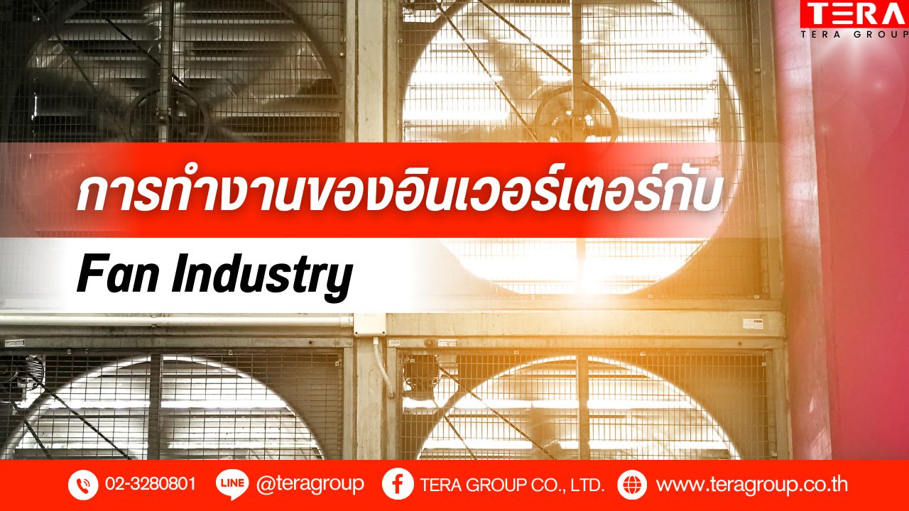 การทำงานของอินเวอร์เตอร์กับ Fan Industry