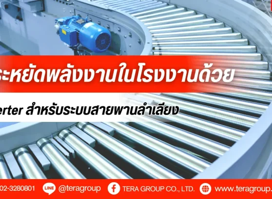 ประหยัดพลังงานในโรงงานด้วย Inverter สำหรับระบบสายพานลำเลียง