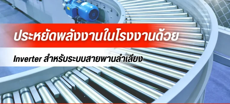 ประหยัดพลังงานในโรงงานด้วย Inverter สำหรับระบบสายพานลำเลียง
