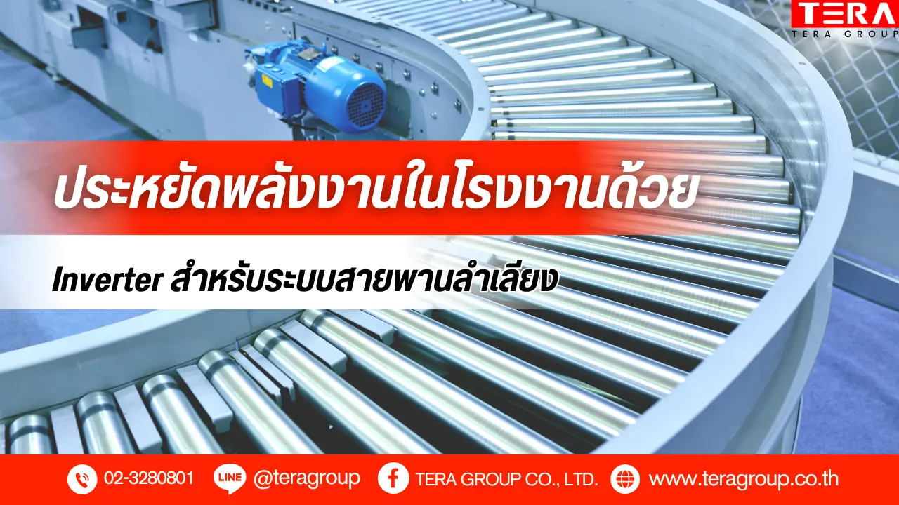 ประหยัดพลังงานในโรงงานด้วย Inverter สำหรับระบบสายพานลำเลียง
