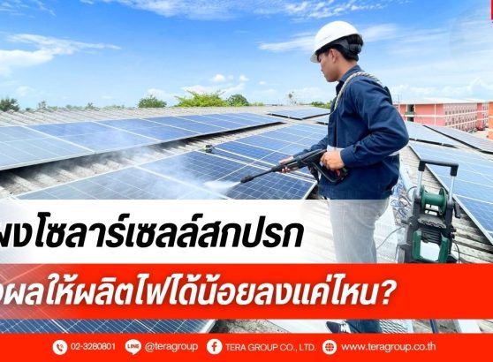 การล้างแผงโซลาร์เซลล์ช่วยให้ผลิตไฟได้เต็มประสิทธิภาพ