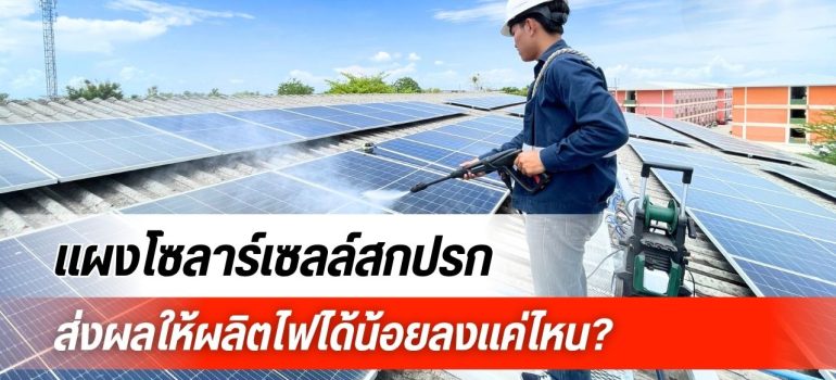 การล้างแผงโซลาร์เซลล์ช่วยให้ผลิตไฟได้เต็มประสิทธิภาพ
