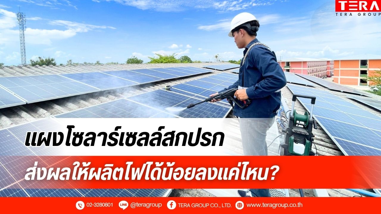 การล้างแผงโซลาร์เซลล์ช่วยให้ผลิตไฟได้เต็มประสิทธิภาพ