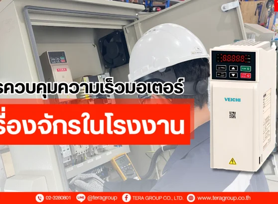 การควบคุมความเร็วมอเตอร์เครื่องจักรในโรงงาน