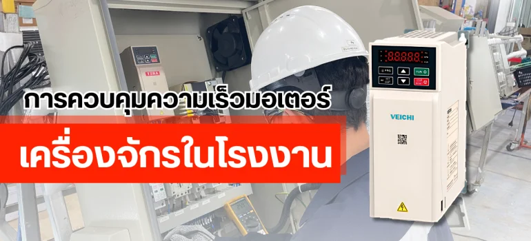 การควบคุมความเร็วมอเตอร์เครื่องจักรในโรงงาน
