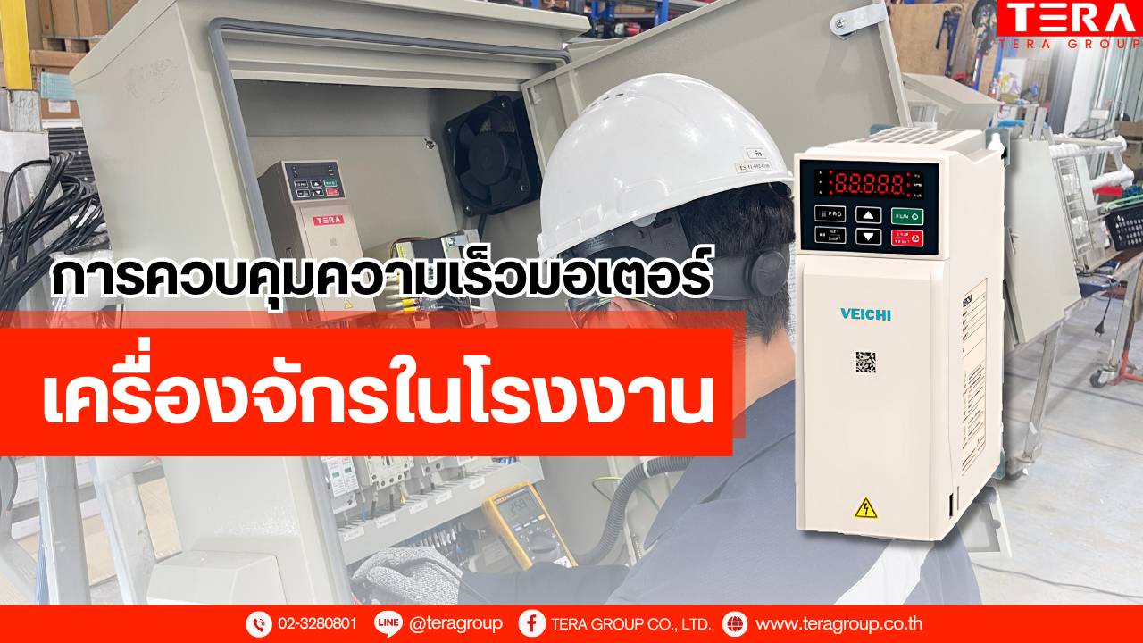 การควบคุมความเร็วมอเตอร์เครื่องจักรในโรงงาน