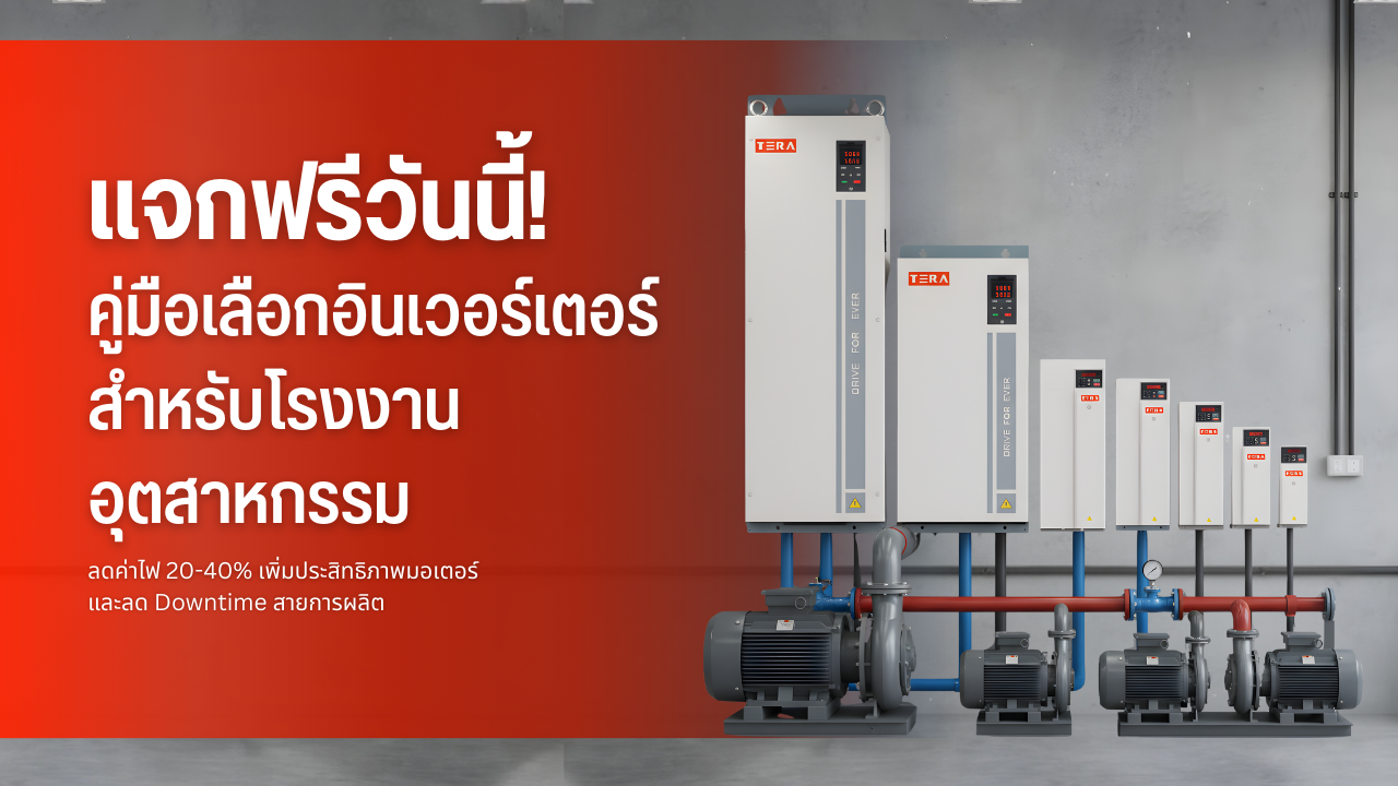 คู่มือเลือกอินเวอร์เตอร์สำหรับโรงงานอุตสาหกรรม ลดค่าไฟ 20-40% โดย Tera Group