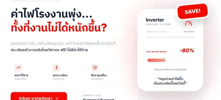 วิศวกรวิเคราะห์จุดคุ้มทุนการติดตั้งระบบ Inverter ในโรงงาน