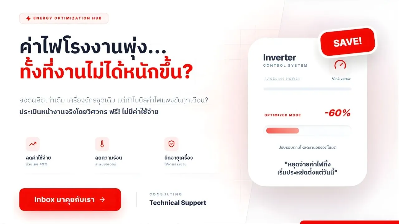 วิศวกรวิเคราะห์จุดคุ้มทุนการติดตั้งระบบ Inverter ในโรงงาน